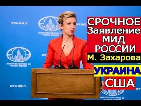 СРОЧНО!!!  ЭТО ЗАЯВЛЕНИЕ ПОРВАЛО ЗАЛ!!! ЗАХАРОВА КРАСИВО ОТЖИГАЕТ!!! 21.08.2017