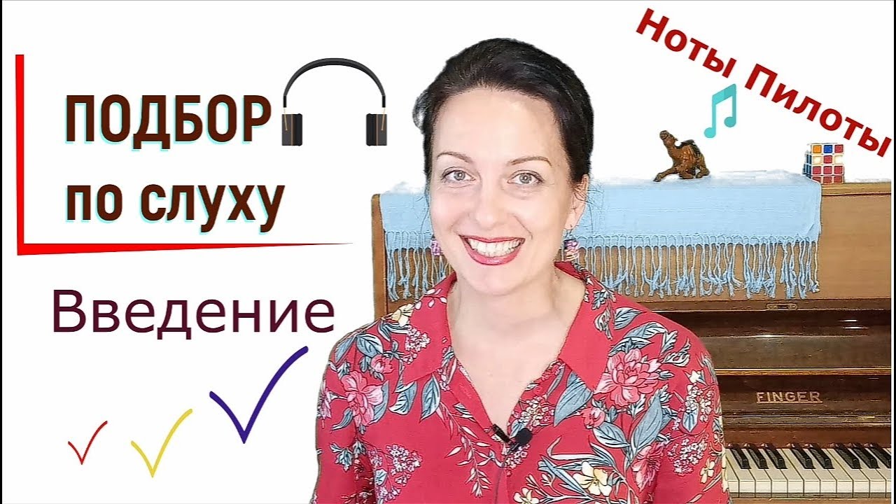 Подбор музыки по слуху в школе Ноты Пилоты 🎶