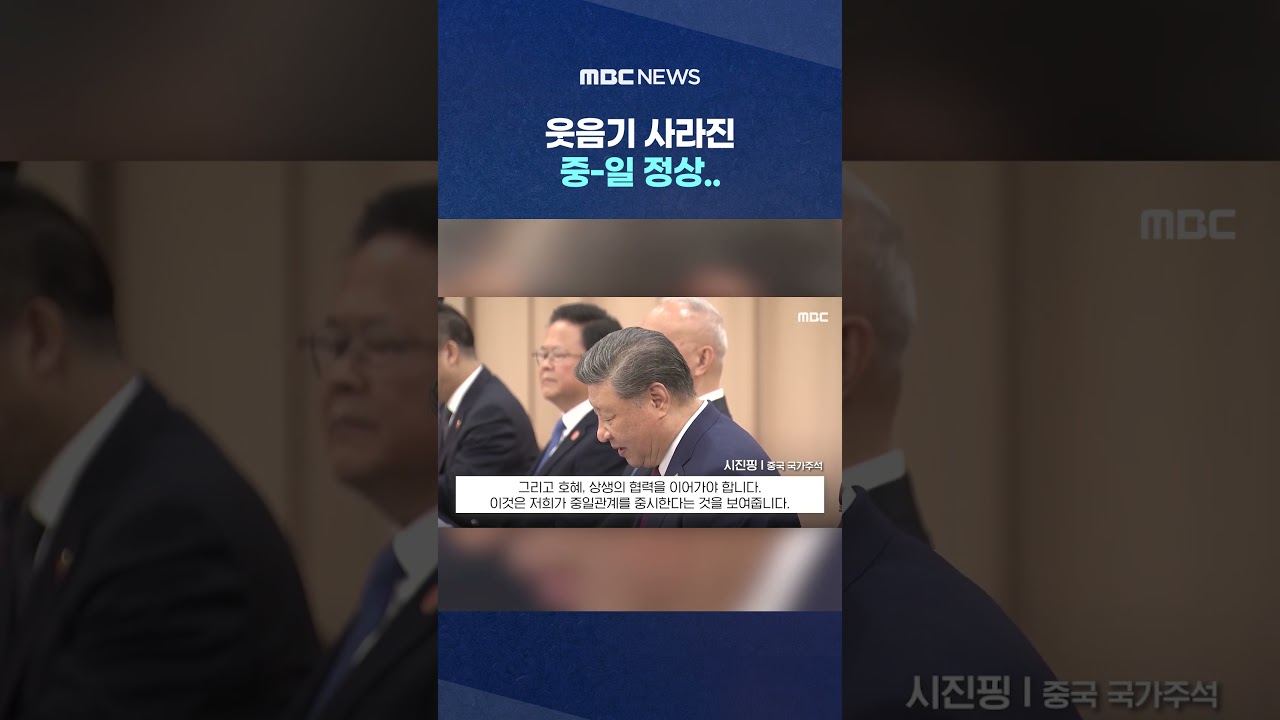 중-일 정상회담, 웃음기 사라진 엄숙한 분위기 😐