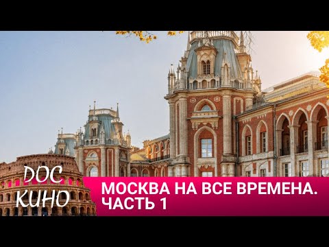 История Москвы: Часть 1 (2019) 🎭