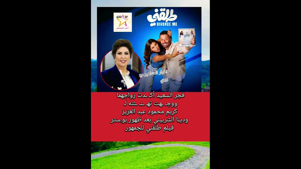 فجر السعيد تؤكد زواج كريم محمود عبد العزيز ودينا الشربيني 💍