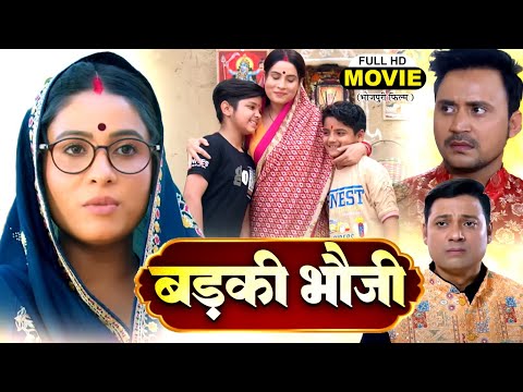 BADKI BHAUJI I рдмреЬрдХреА рднреМрдЬреА I SANJANA PANDEY I BHOJPURI SUPERHIT MOVIE I 2025