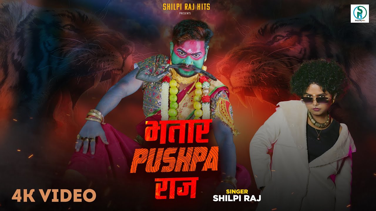 #video - भतार Spushpa राज - #Shilpi Raj - Bhatar Pushpa Raj - Bhojpuri Video Song 2025