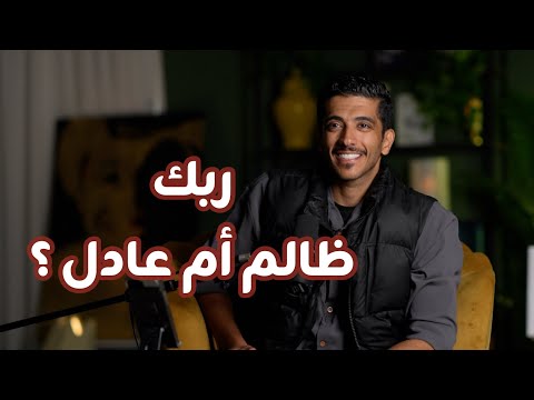 قصة هل ربك عادل أم ظالم؟ | فهد البشاره