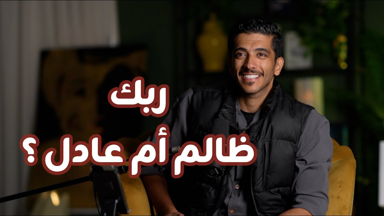 هل الله عادل أم ظالم؟ اكتشف الحقيقة مع فهد البشارة ✨