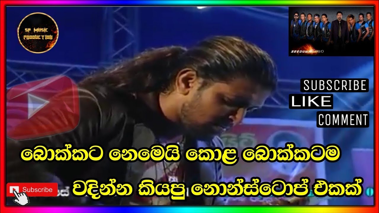 Obe pem wadan ne | H.R jothipala nonstop | seeduwa bravo
#Obe #pem #wadan #ne #jothipala #Nonstop