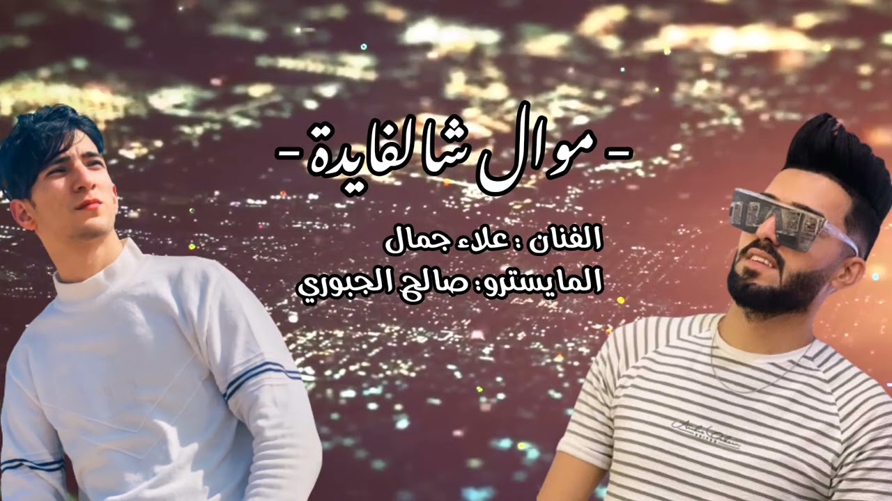 موال شالفايدة بصوت علاء جمال