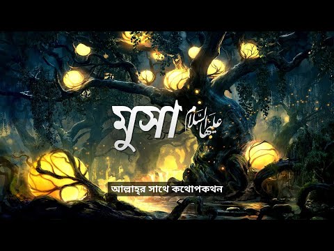 শ্রেষ্ঠ মানুষেরা - [পর্ব ১৯] - মুসা (আঃ) (আল্লাহ্‌র সাথে কথোপকথন)