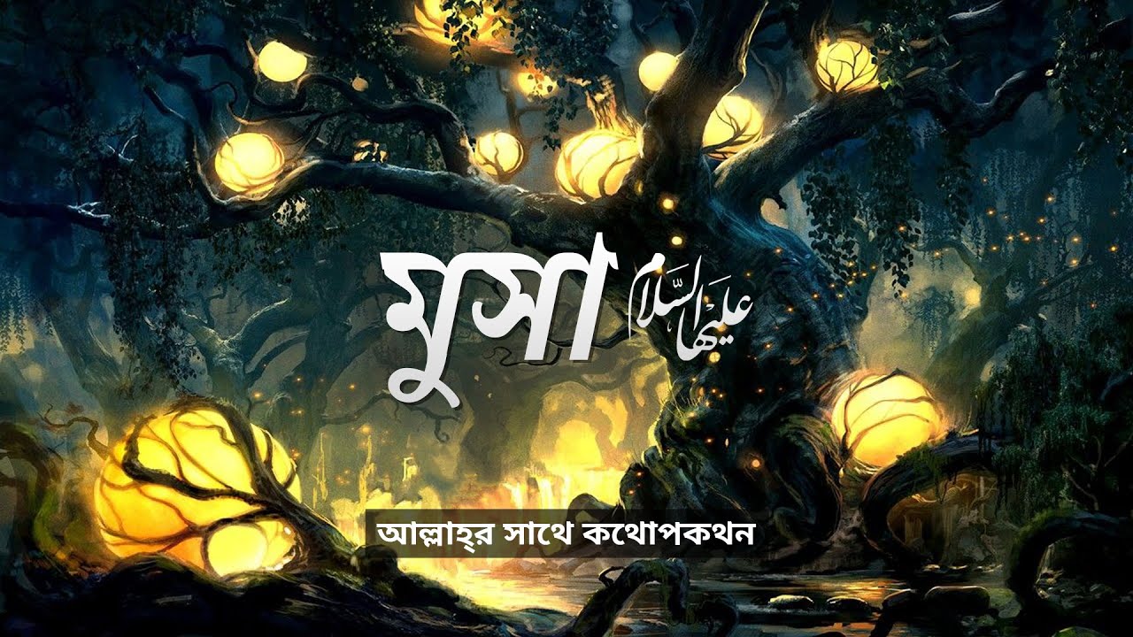 শ্রেষ্ঠ মানুষ: মূসা (আঃ) এর আল্লাহ্র সাথে কথোপকথন | পর্ব ১৯