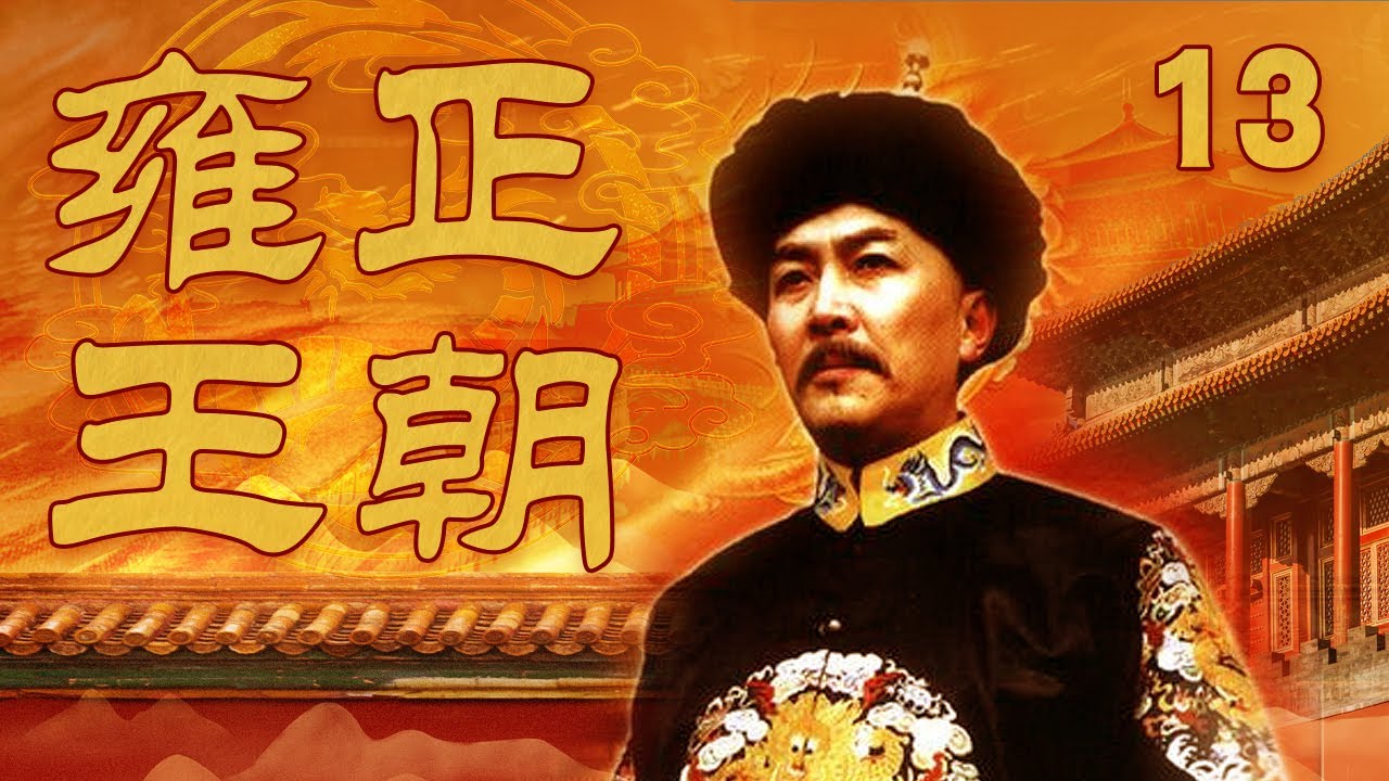 【ENG SUB】《雍正王朝》 Episode 13: Crown Prince's Restoration Sparks Power Struggles and Political Intrigue | CCTV Drama