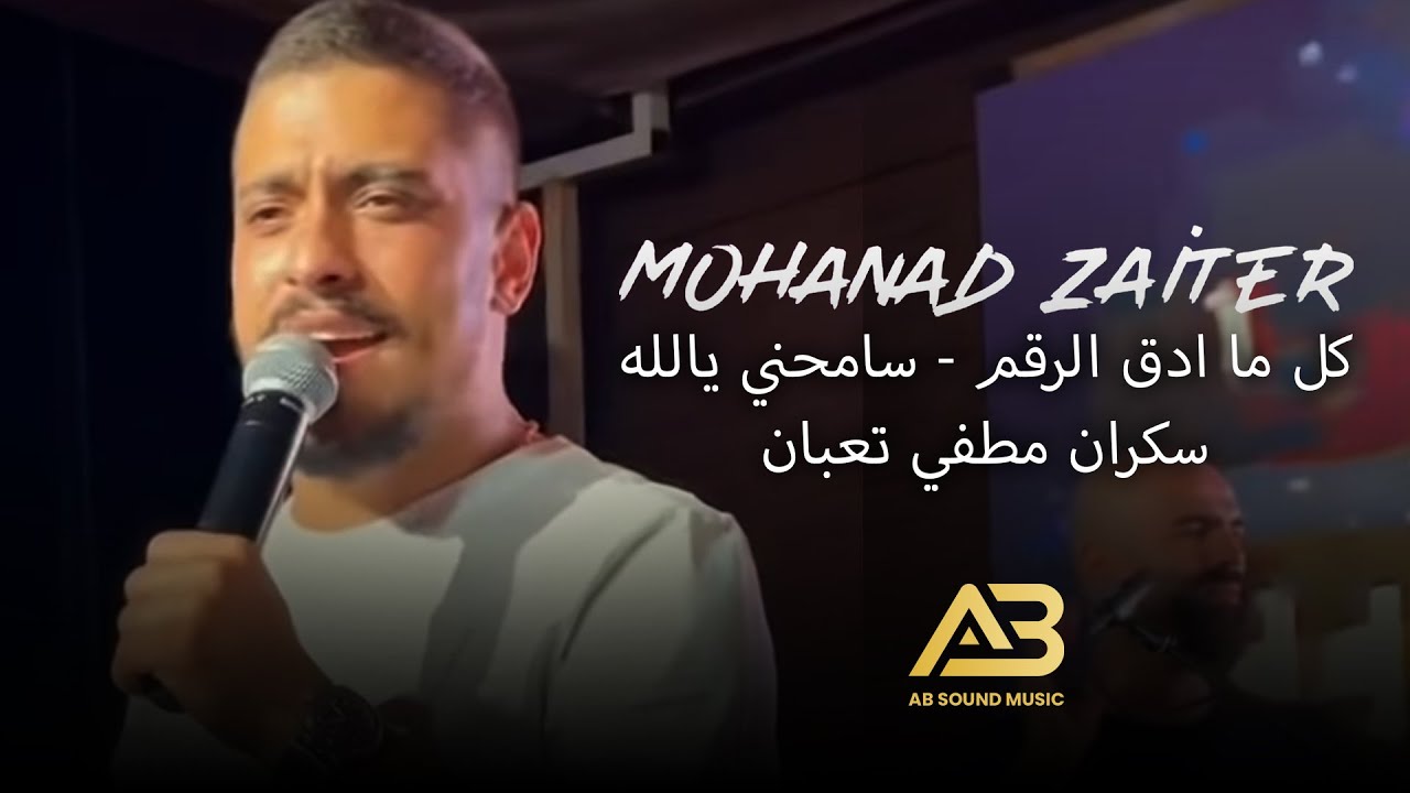 مهند زعيتر - كل ما أدق الرقم 🎶 (2021)