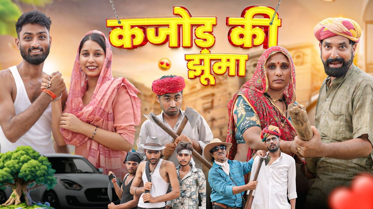 कजोड़यो सासर Part 4: रंगीली ब्याणं का फटकारा 😂