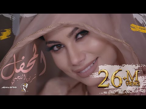 Chirine Lajmi - Elma7fel