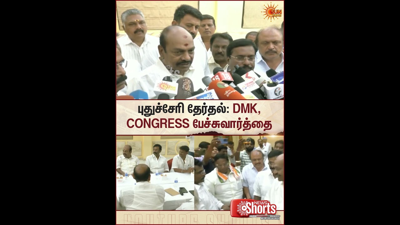 புதுச்சேரி தேர்தல்: DMK - CONGRESS பேச்சுவார்த்தை | Sun Shorts | Sun News