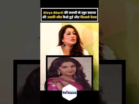 Divya Bharti की मम्मी ने खुद बताया की उसकी मौत कैसे हुई और किसने देखा