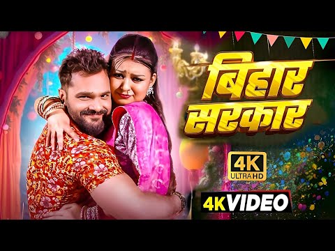#Video | เคฌเคฟเคนเคพเคฐ เคธเคฐเคเคพเคฐ | #Khesari Lal New Song | Shilpi Raj | Priya Raghuwanshi | Bhojpuri Song 2025