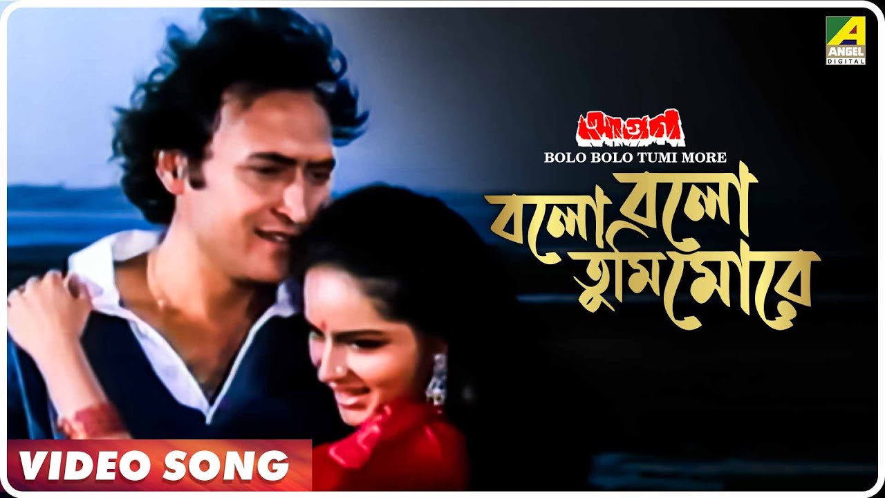 Bolo Bolo Tumi More | Bengali Movie Song 🎶