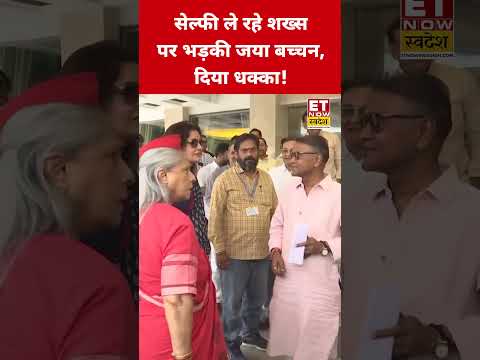 рд╕реЗрд▓реНрдлреА рд▓реЗ рд░рд╣реЗ рд╢рдЦреНрд╕ рдХреЛ Jaya Bachchan рдиреЗ рджрд┐рдпрд╛ рдзрдХреНрдХрд╛! #etnowswadesh #jayabachchan #shortsfeed