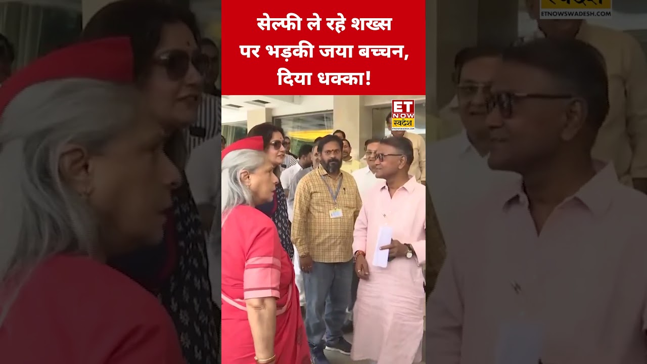Jaya Bachchan ने सेल्फी ले रहे शख्स को दिया जोरदार धक्का! 🚶‍♀️