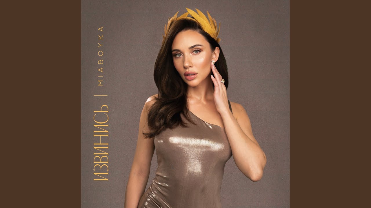 MIA BOYKA - ИЗВИНИСЬ (Official Audio)