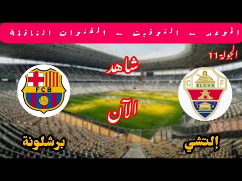 موعد وتوقيت مباراة برشلونة ضد التشي في الجولة ١٠ من الدوري الاسباني والقنوات الناقلة 