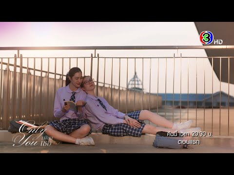เพียงเธอ EP.1 คืนนี้ 20.30 น. เสนอเป็นตอนแรก | 3Plus