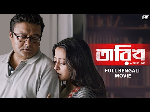 Tarikh | Full Bengali Movie | Saswata Chatterjee | Ritwick Chakraborty | Raima Sen | Churni Ganguly