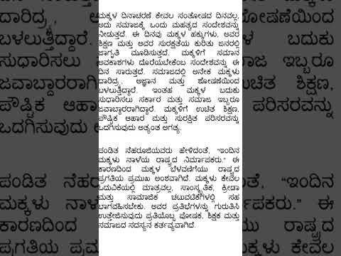 ಮಕ್ಕಳ ದಿನಾಚರಣೆ ಭಾಷಣ, Children's Day speech in Kannada, 14 November speech