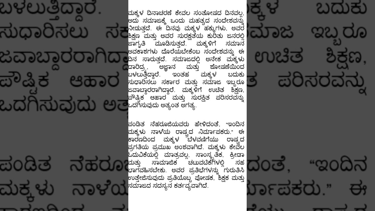 ಮಕ್ಕಳ ದಿನಾಚರಣೆ ಭಾಷಣ | 14 ನವೆಂಬರ್ ವಿಶೇಷ ಮಾತನಾಡುವುದು