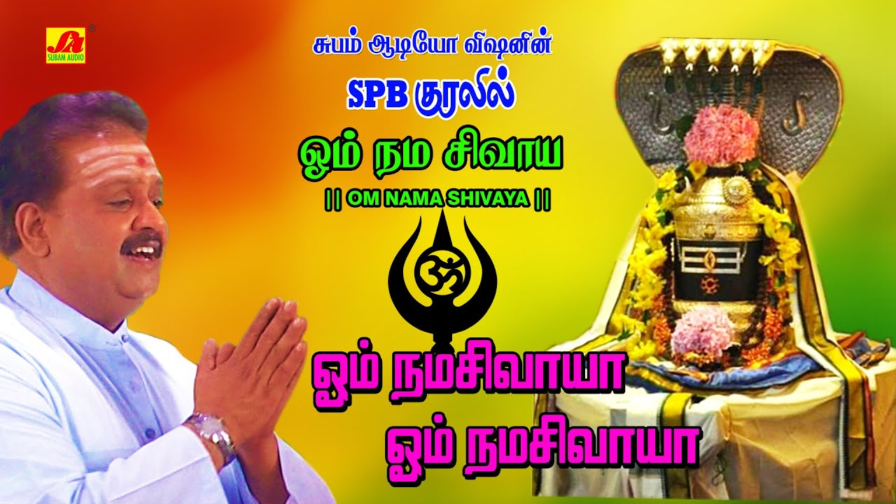 ஓம் நமசிவாயா பாடல் | Devotional Shiva Song 🎶