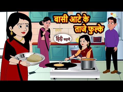 рдмрд╛рд╕реА рдЖрдЯреЗ рдХреЗ рддрд╛рдЬреЗ рдлреБрд▓реНрдХреЗ | Bedtime Stories | Stories in Hindi | Fairy Tales | Storytime | Kahani