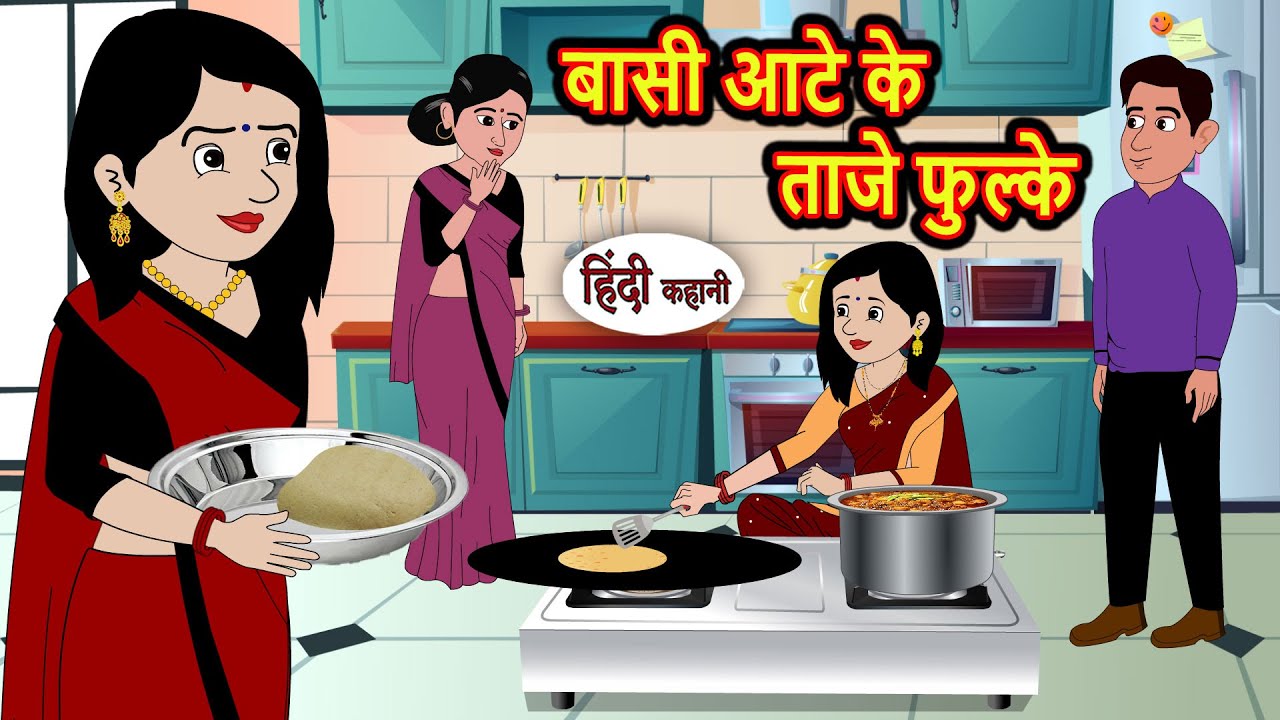 बासी आटे से ताजे फुल्के: मजेदार हिंदी कहानी 🌟 | Bedtime Story for Kids