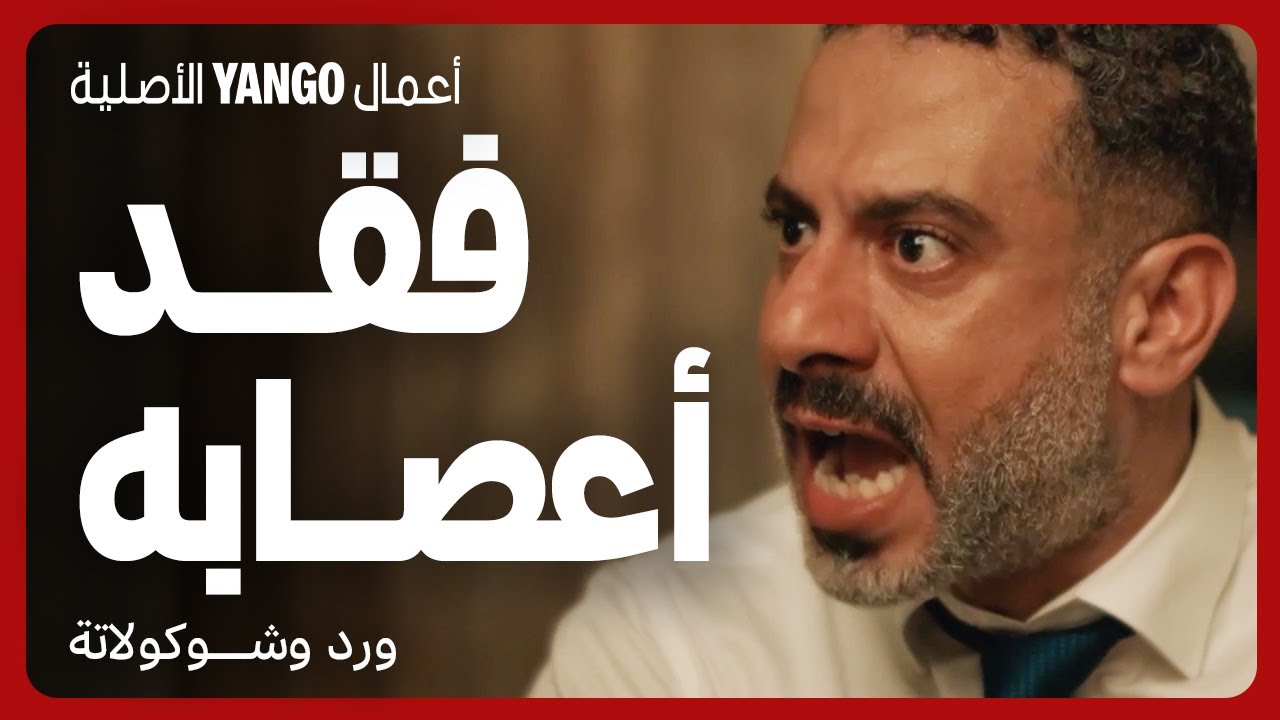 غضب محمد فراج على زوجته وبناته في ورد وشوكولاتة