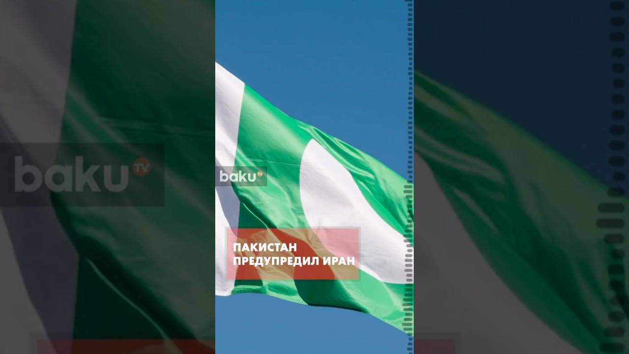 Пакистан напомнил Ирану об оборонном соглашении с Саудовской Аравией