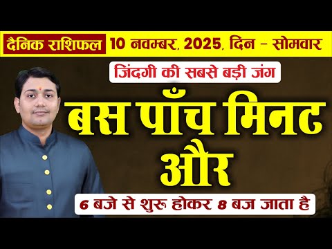 10 November 2025 |Aaj Ka Rashifal |अलार्म सेट 6:00, 6:05, 6:10, 6:15..."आप अकेले नहीं हैं, 5 राशियाँ