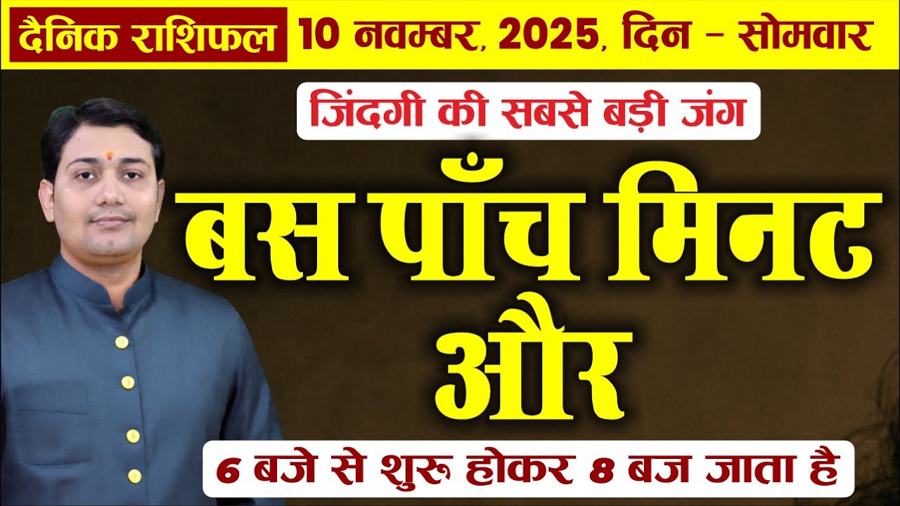 10 आज का राशिफल: 5 राशियों के लिए खास संकेत 🌟 | 10 नवंबर 2025