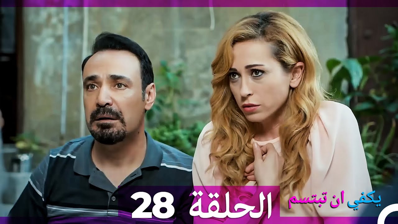 يكفي أن تبتسم - الحلقة 28 و29 (مدبلجة بالعربية) 🎬