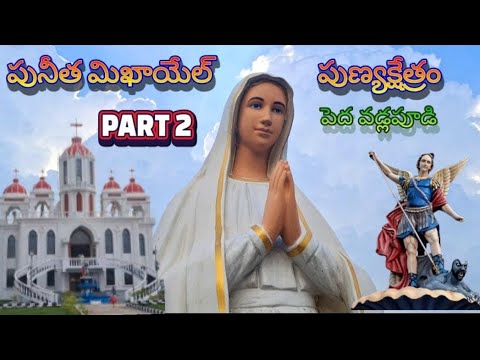 పునీత మిఖాయేలు పుణ్యక్షేత్రం//2వ భాగం//పెద వడ్లమూడి//🌹🌺🏵️💐