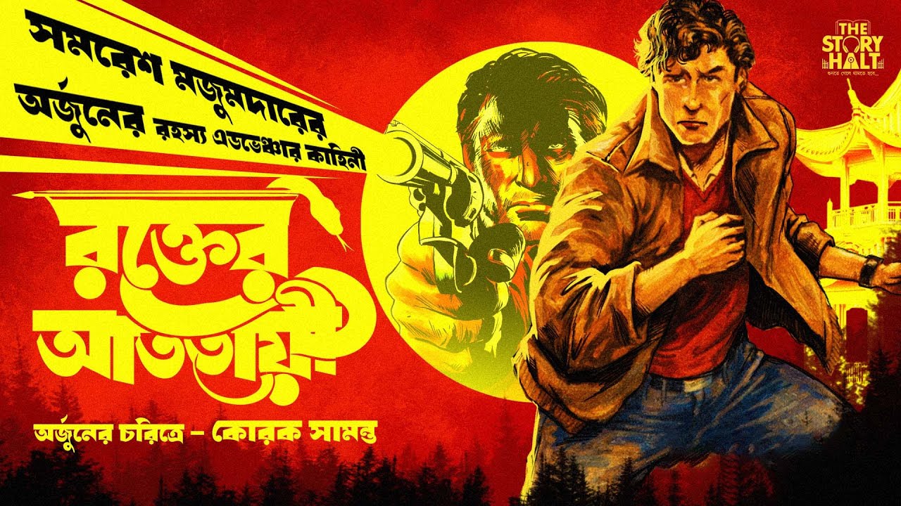 Arjun | Rokter Atotayee | Samaresh Majumdar | Korak Samanta | Bengali audio story | @thestoryhalt