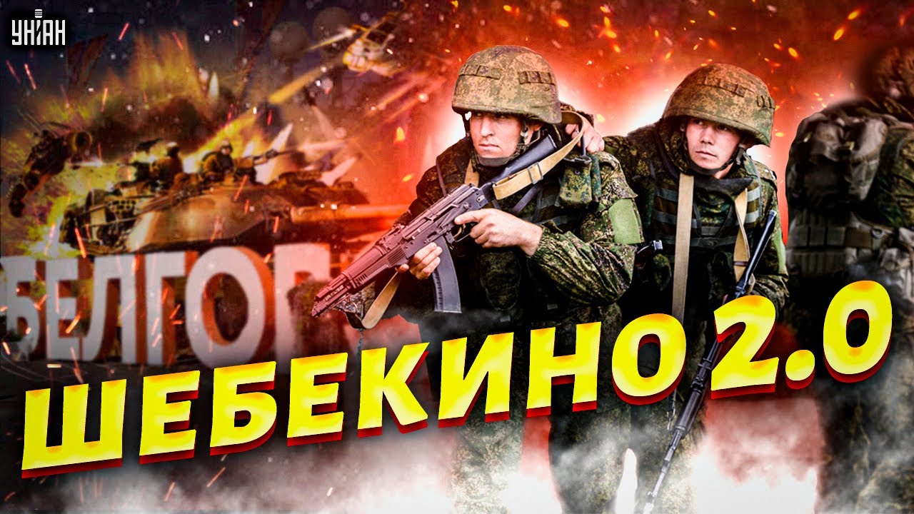 Штурм Белгорода: повторит ли Шебекино? 📝