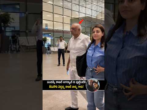 కాజల్ నాన్నగారు ఇప్పుడు కూడా ఎంత స్ట్రాంగ్ గా ఉన్నారో చూడండి! #kajalagarwal with her father #shorts