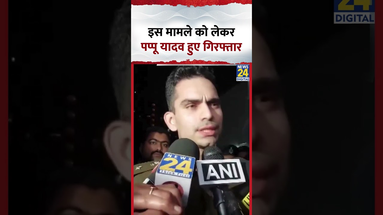 Bihar : किस मामले को लेकर हुई सांसद Pappu Yadav की गिरफ्तारी?