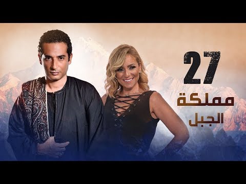 Episode 27 - Mamlaket Al Gabal Series | الحلقة السابعة و العشرون - مسلسل مملكة الجبل