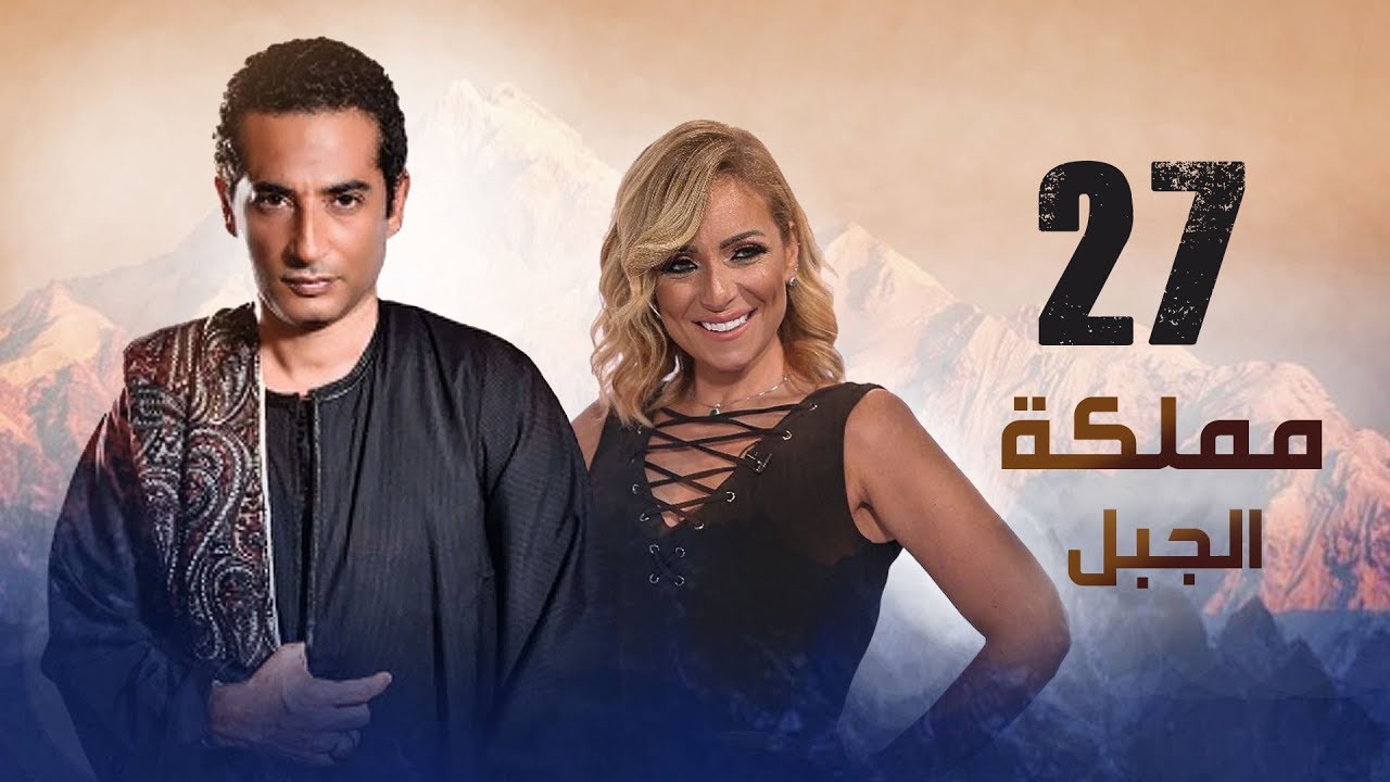 مملكة الجبل الحلقة 27 🔥 | أحداث مثيرة في مسلسل مناعة