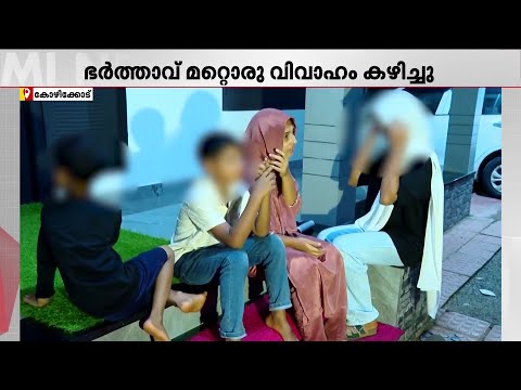 ഭർത്താവ് മറ്റൊരു വിവാഹം കഴിച്ച് മുങ്ങി; ഭാര്യയും 3 മക്കളുമടങ്ങുന്ന കുടുംബം പെരുവഴിയിൽ |Kozhikode