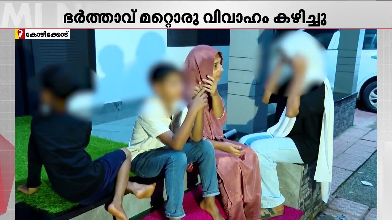 ഭര്‍ത്താവ് മറ്റൊരു വിവാഹം കഴിച്ച് മുങ്ങി; പെരുവഴിയിൽ കുടുംബം ഒറ്റക്കെട്ട്