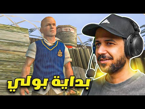البداية مع لعبة الطفولة "شغب في مدارس لندن" Bully ✏️ #1