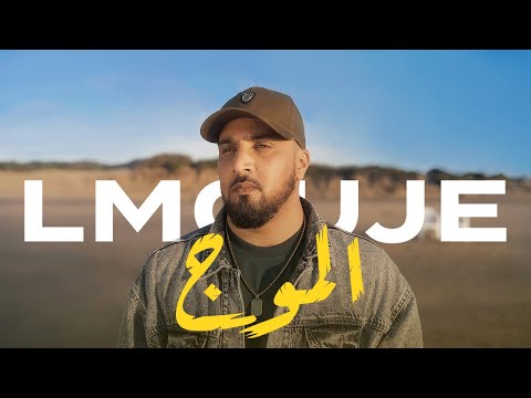 7-TOUN - LMOUJE (Exclusive Music Video) | ุณุจุนุชูู - ุงูู
ูุฌ (ููุฏูู ูููุจ ุญุตุฑู)