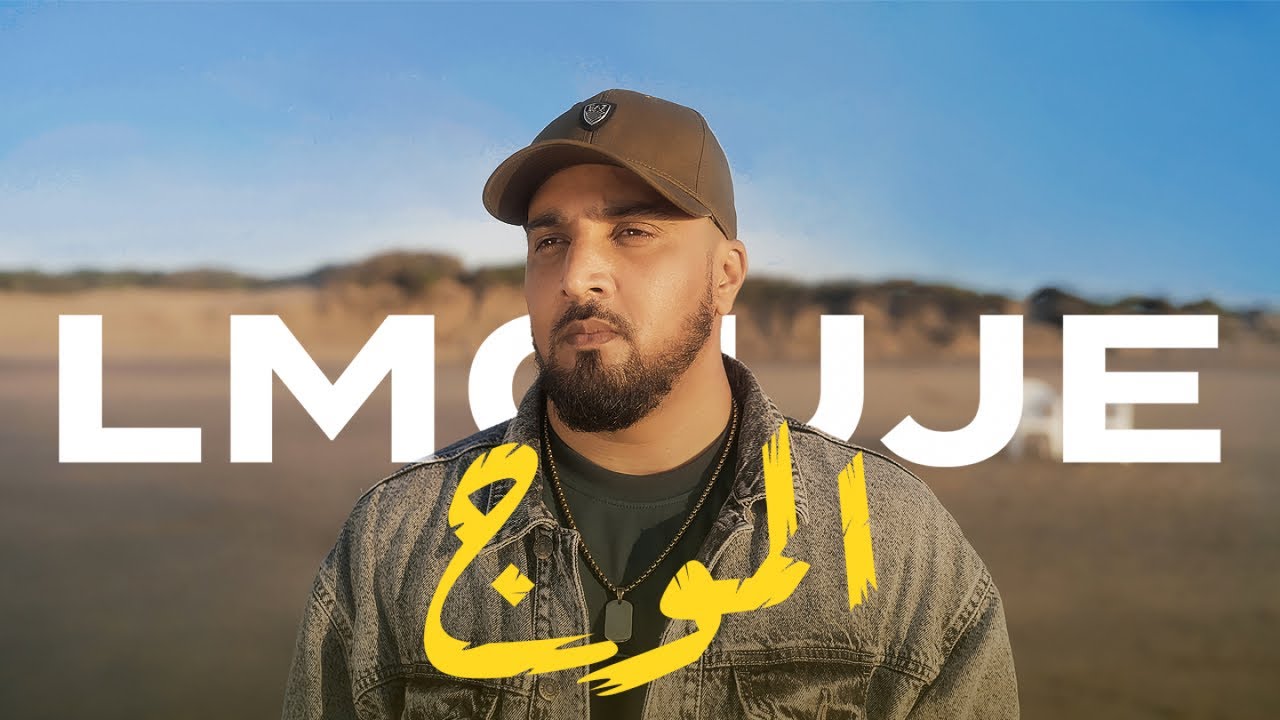 7-TOUN - LMOUJE (Exclusive Music Video) | سبعتون - الموج (فيديو كليب حصري)