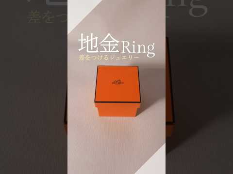 【地金リング】この夏こそ欲しい、ブランドジュエリー 4選 #shorts